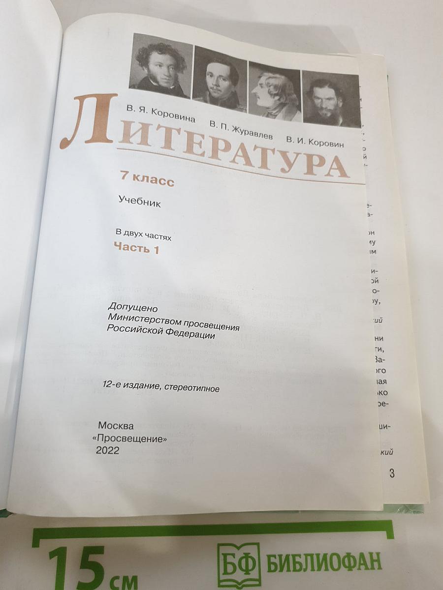 Литература. 7 класс. Учебник. Часть 1