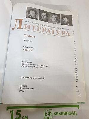 Литература. 7 класс. Учебник. Часть 1