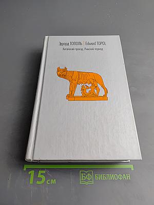 Китайский проезд. Римский период, или Охота на вампира