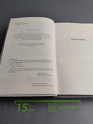 Китайский проезд. Римский период, или Охота на вампира