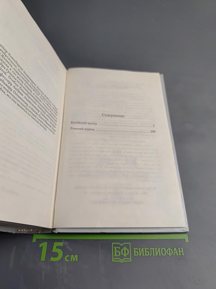 Китайский проезд. Римский период, или Охота на вампира