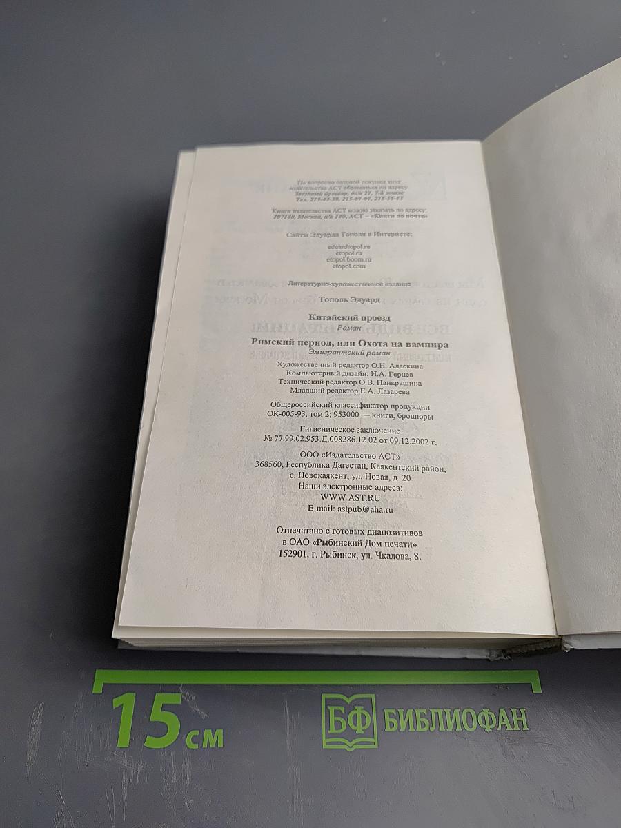 Китайский проезд. Римский период, или Охота на вампира