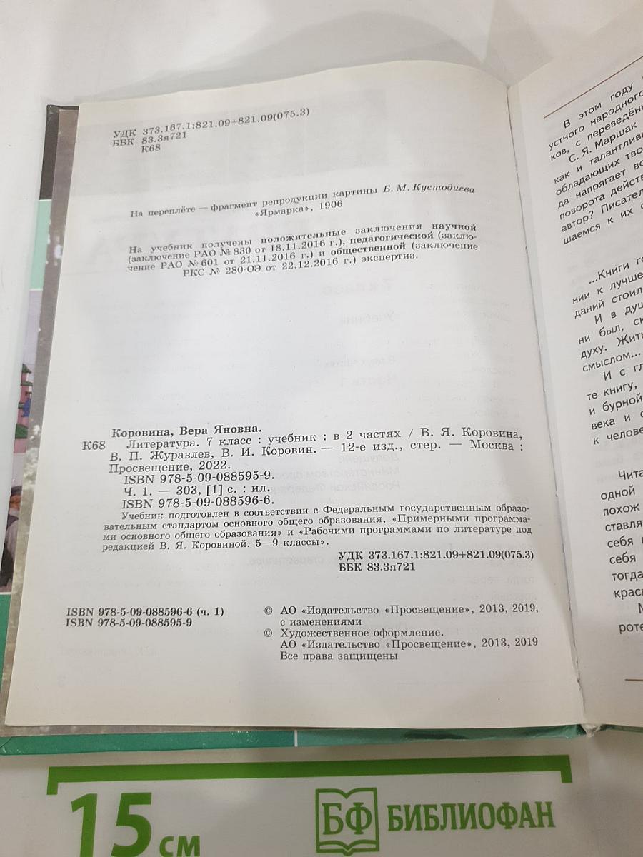 Литература. 7 класс. Учебник. Часть 1