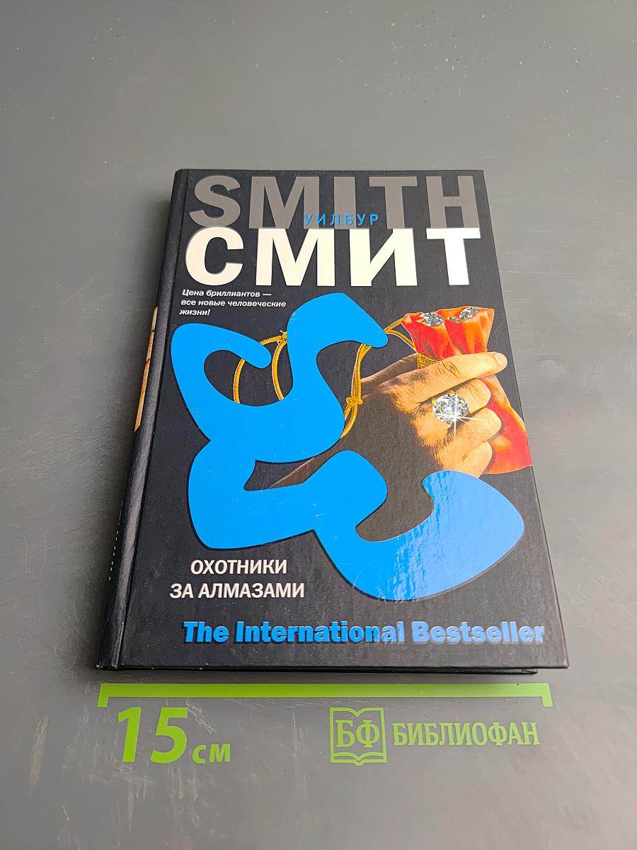 Охотники за алмазами