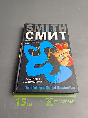Охотники за алмазами