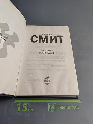Охотники за алмазами