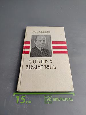 Давит Анахт: Сочинения