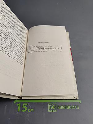 Давит Анахт: Сочинения