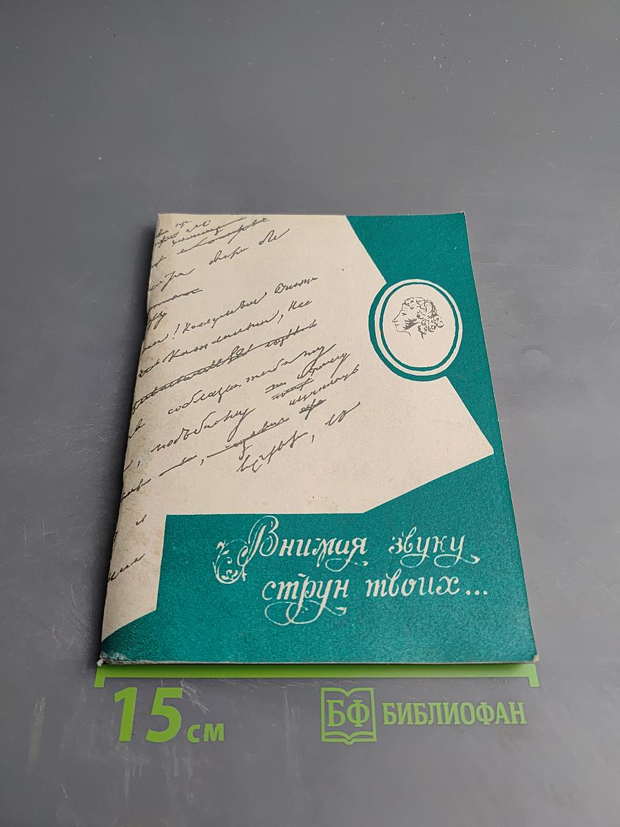 Внимая звуку, струн твоих... Сборник статей