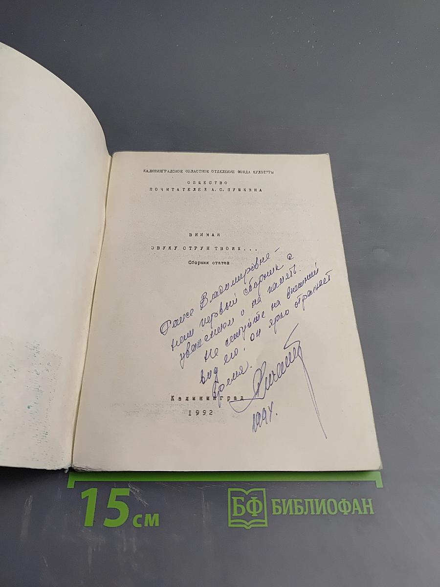 Внимая звуку, струн твоих... Сборник статей