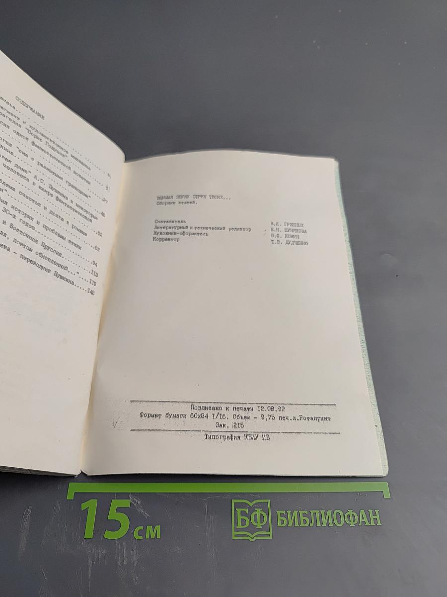 Внимая звуку, струн твоих... Сборник статей