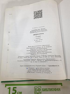 Литература. 7 класс. Учебник. Часть 1