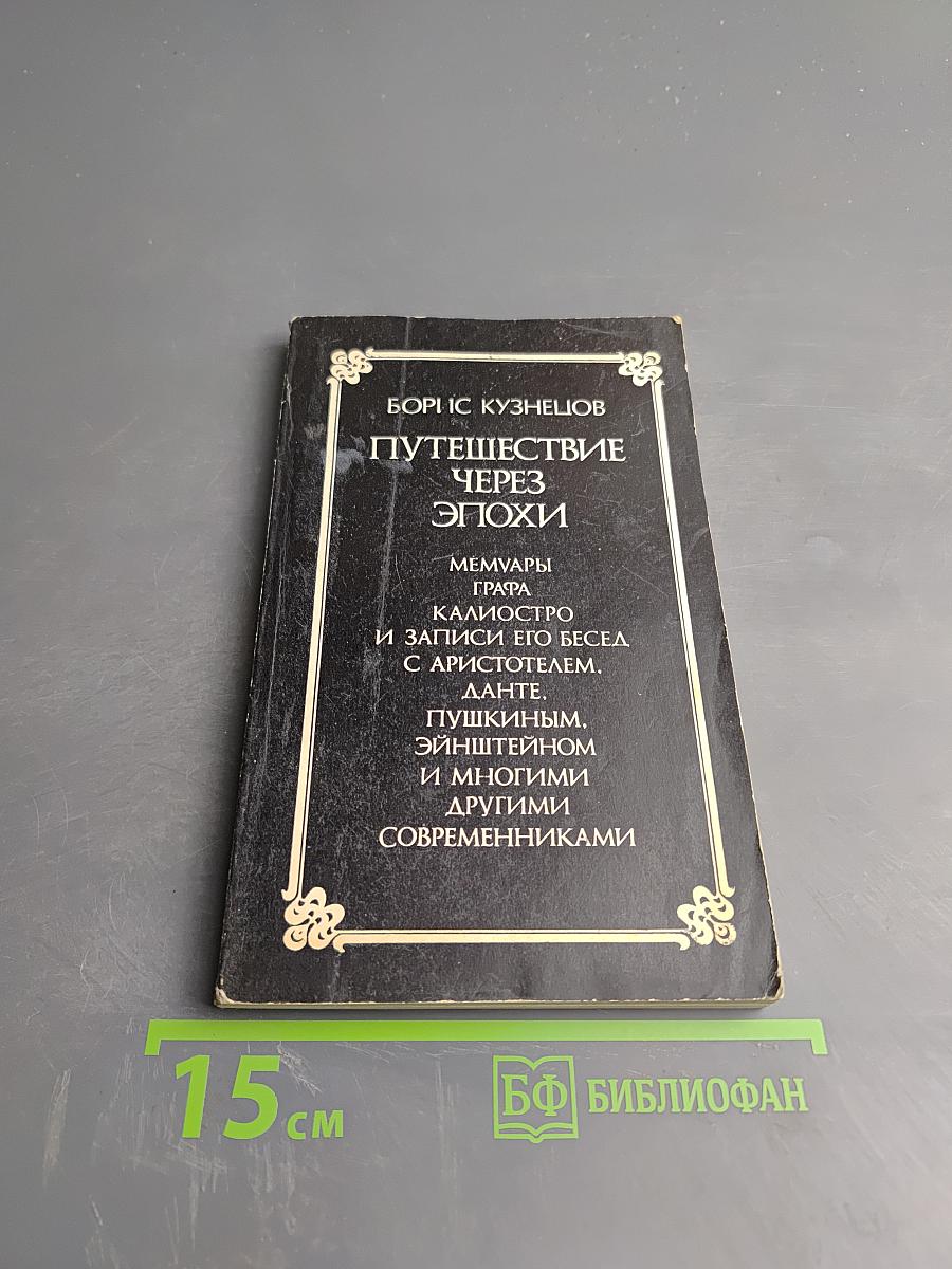 Путешествие через эпохи. Мемуары графа Калиостро и записи его бесед с Аристотелем, Данте, Пушкиным, Эйнштейном и многими другими современниками