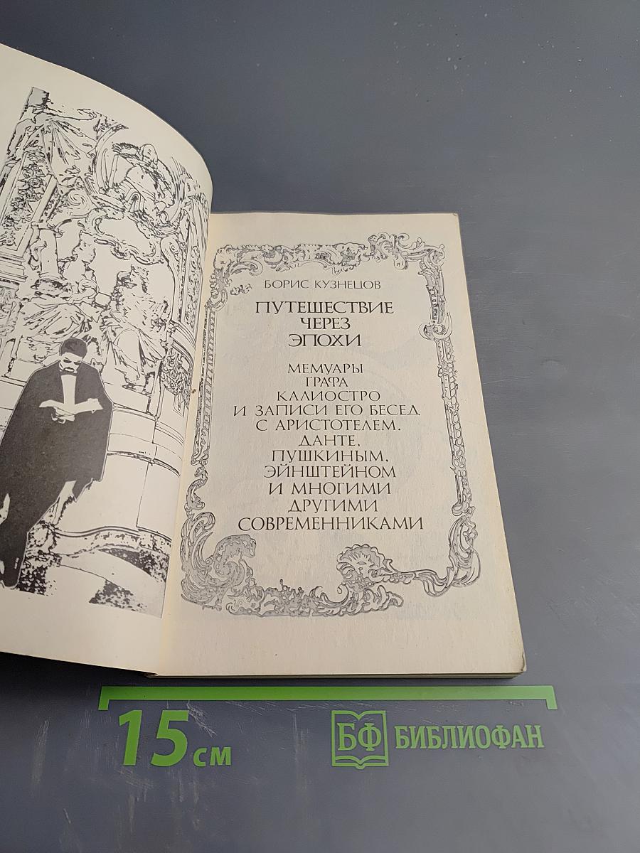 Путешествие через эпохи. Мемуары графа Калиостро и записи его бесед с Аристотелем, Данте, Пушкиным, Эйнштейном и многими другими современниками