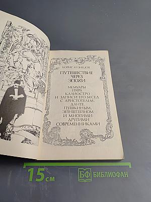 Путешествие через эпохи. Мемуары графа Калиостро и записи его бесед с Аристотелем, Данте, Пушкиным, Эйнштейном и многими другими современниками