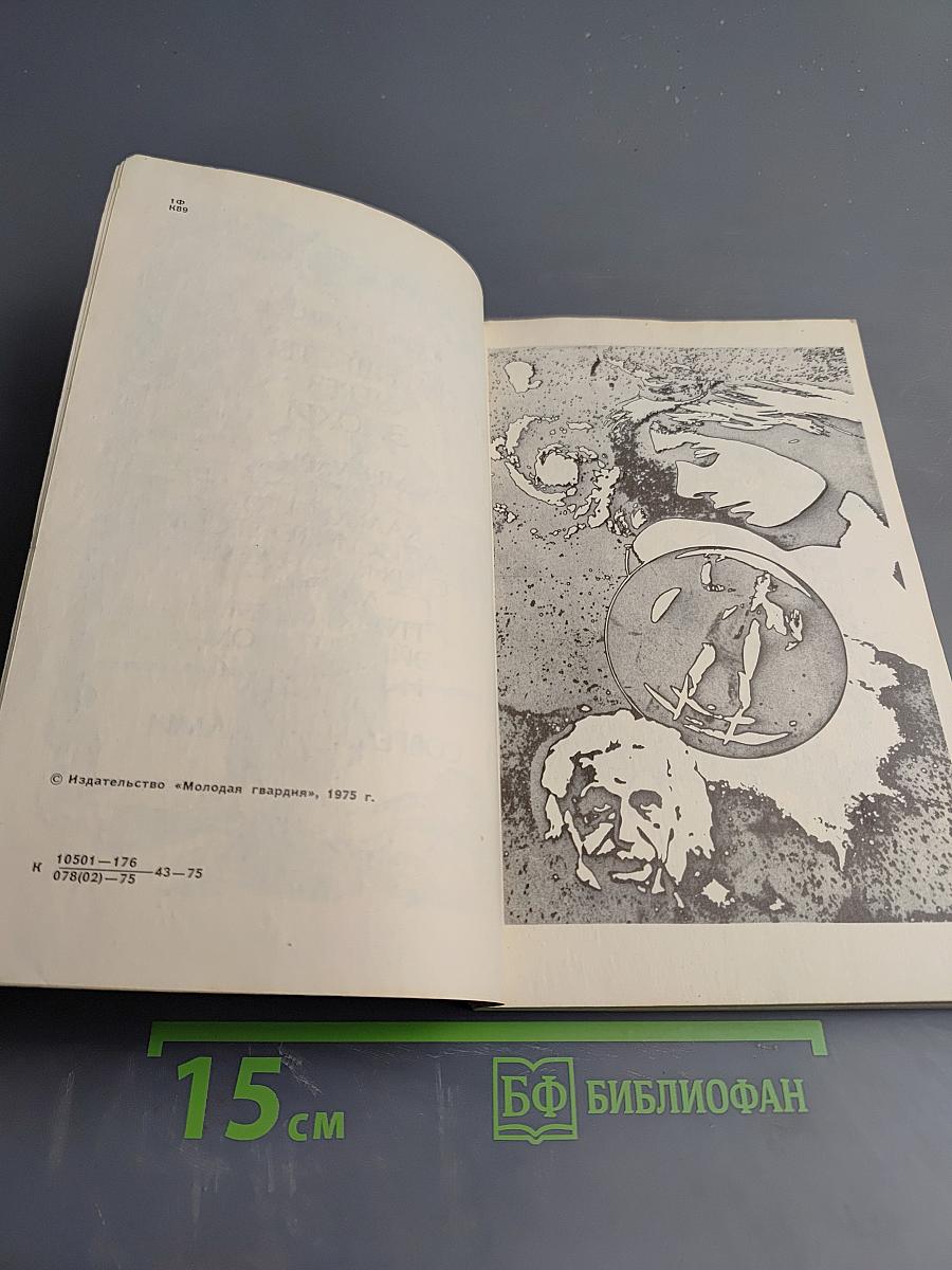 Путешествие через эпохи. Мемуары графа Калиостро и записи его бесед с Аристотелем, Данте, Пушкиным, Эйнштейном и многими другими современниками