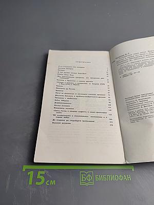 Путешествие через эпохи. Мемуары графа Калиостро и записи его бесед с Аристотелем, Данте, Пушкиным, Эйнштейном и многими другими современниками