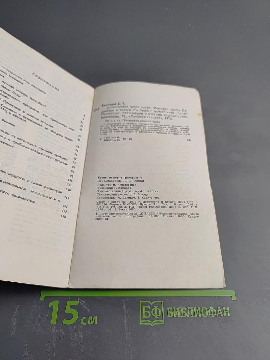 Путешествие через эпохи. Мемуары графа Калиостро и записи его бесед с Аристотелем, Данте, Пушкиным, Эйнштейном и многими другими современниками