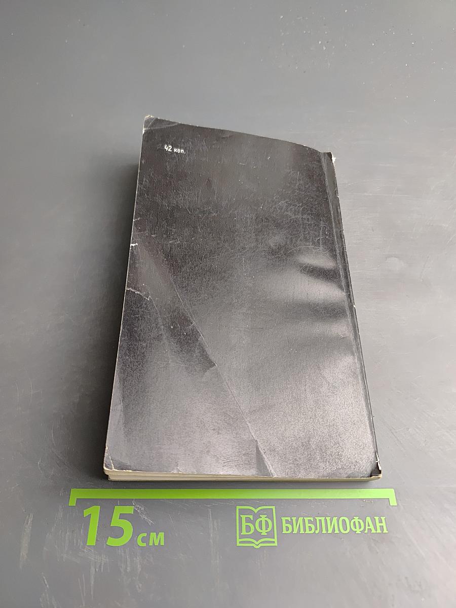 Путешествие через эпохи. Мемуары графа Калиостро и записи его бесед с Аристотелем, Данте, Пушкиным, Эйнштейном и многими другими современниками