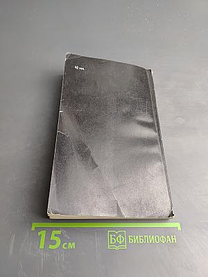 Путешествие через эпохи. Мемуары графа Калиостро и записи его бесед с Аристотелем, Данте, Пушкиным, Эйнштейном и многими другими современниками