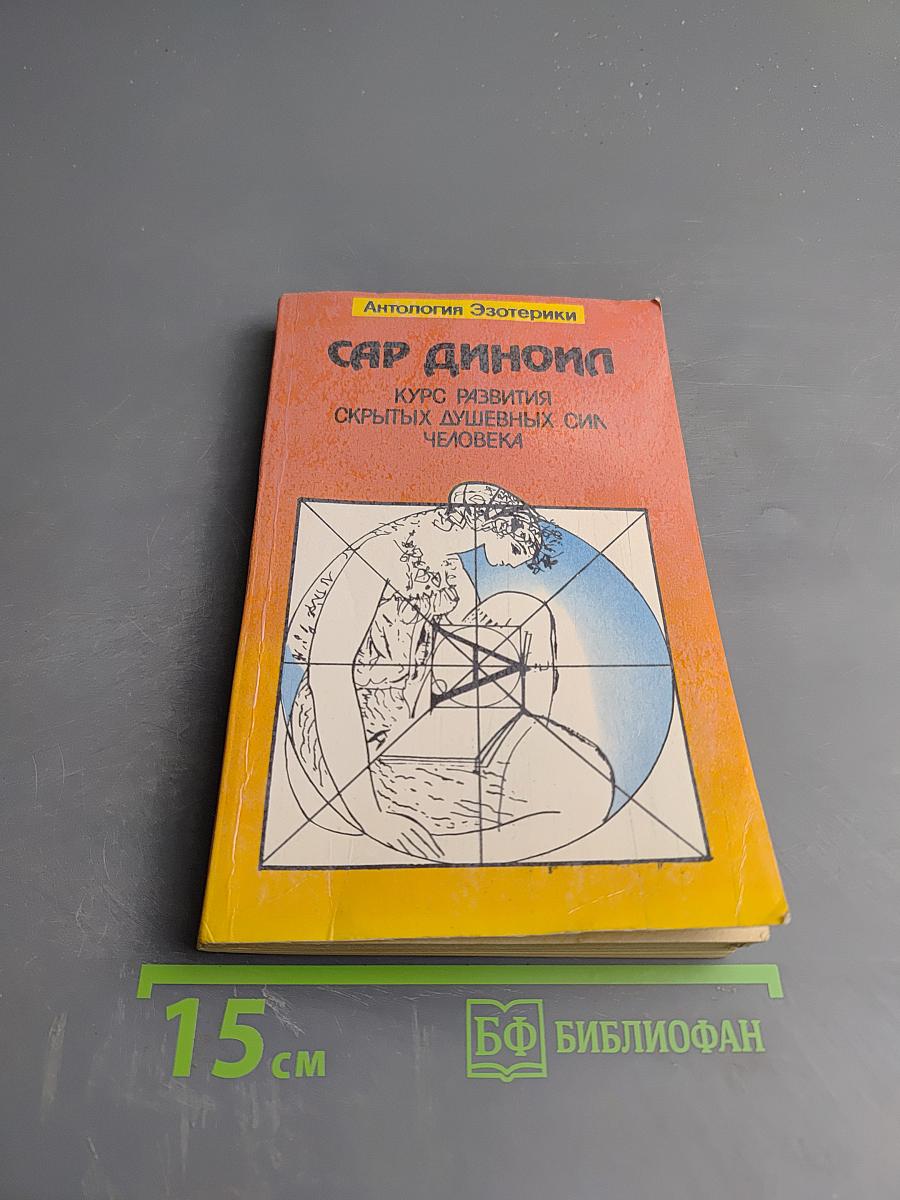 Сар Диноил. Курс развития скрытых душевных сил человека. Физическое и нравственное возрождение