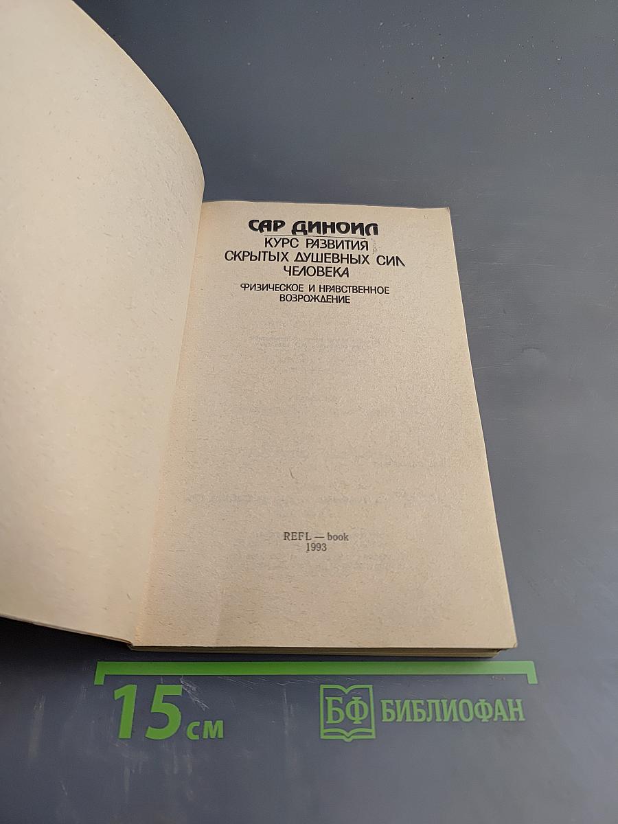 Сар Диноил. Курс развития скрытых душевных сил человека. Физическое и нравственное возрождение