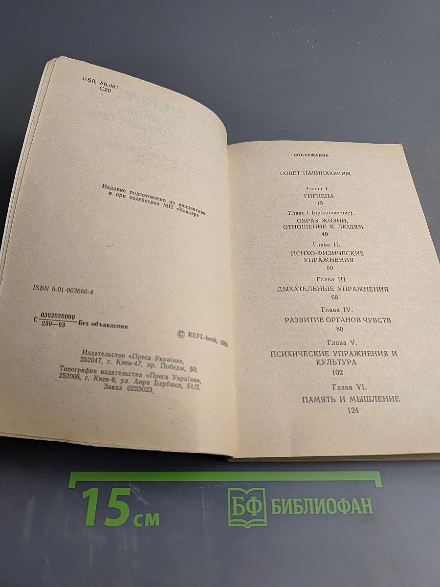Сар Диноил. Курс развития скрытых душевных сил человека. Физическое и нравственное возрождение