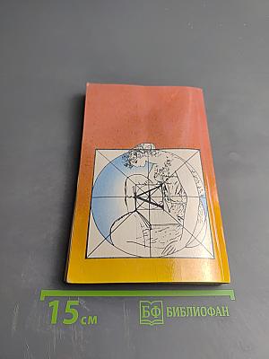 Сар Диноил. Курс развития скрытых душевных сил человека. Физическое и нравственное возрождение