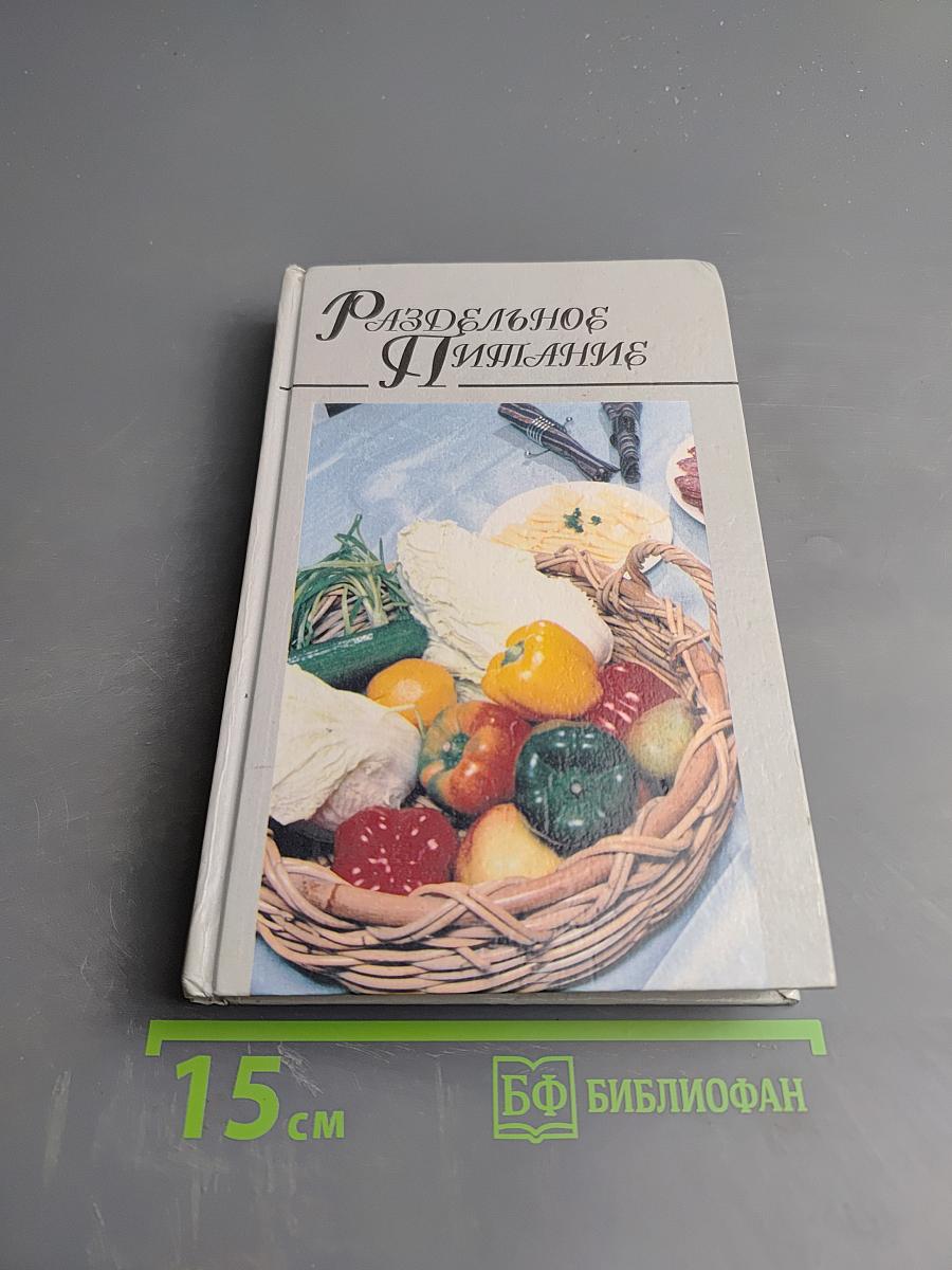 Раздельное питание