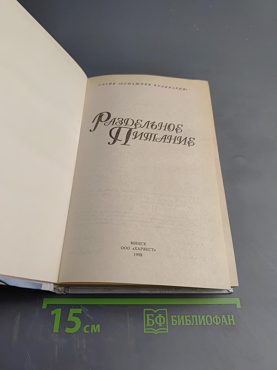Раздельное питание