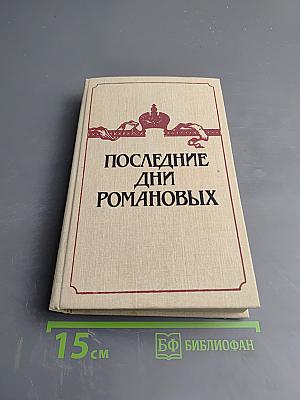 Последние дни Романовых