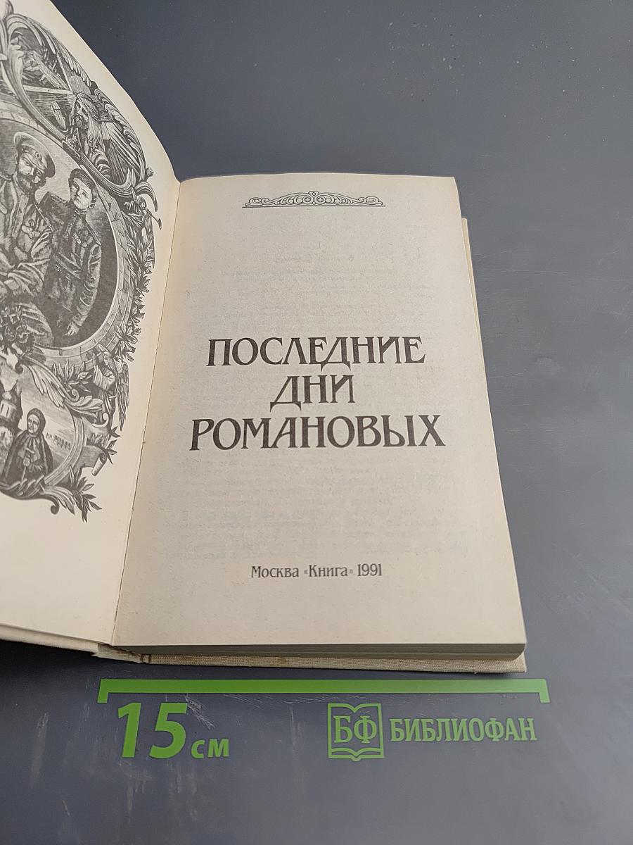 Последние дни Романовых