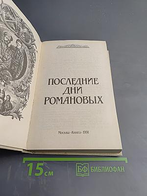 Последние дни Романовых