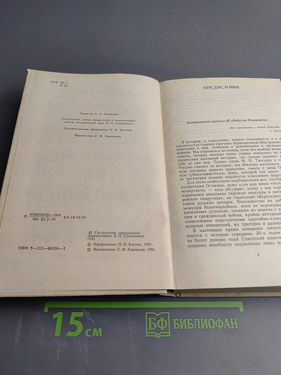 Последние дни Романовых
