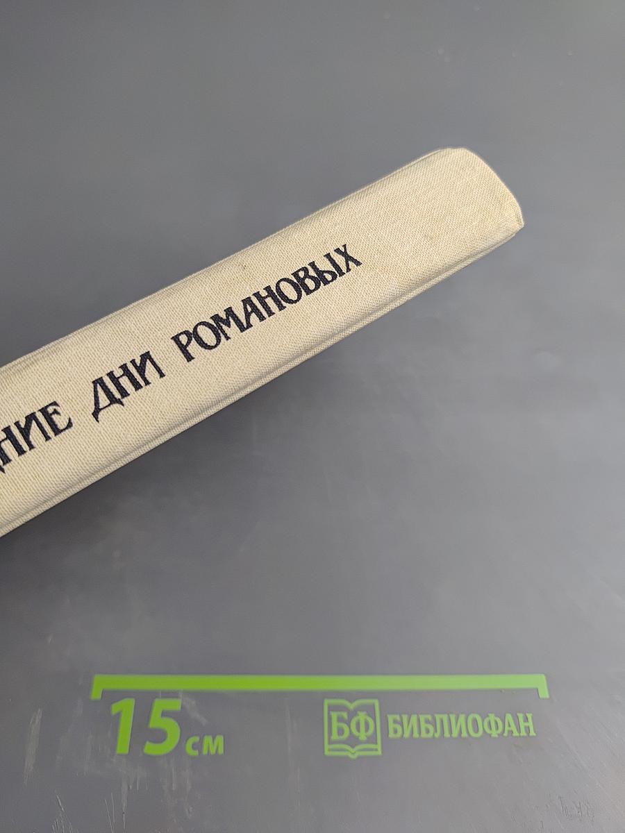 Последние дни Романовых
