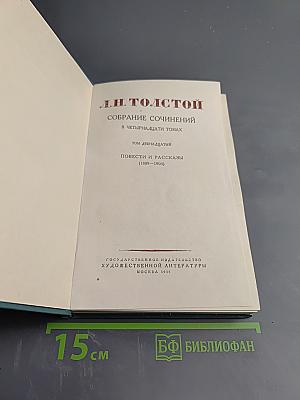 Собрание сочинений в четырнадцати томах. Том двенадцатый: Повести и рассказы (1889-1904)