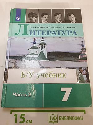 Литература, 7 класс, Часть 2