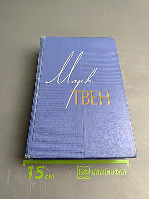 Марк Твен. Собрание сочинений в 12 томах. Том одиннадцатый: Рассказы, Очерки, Публицистика 1894-1909
