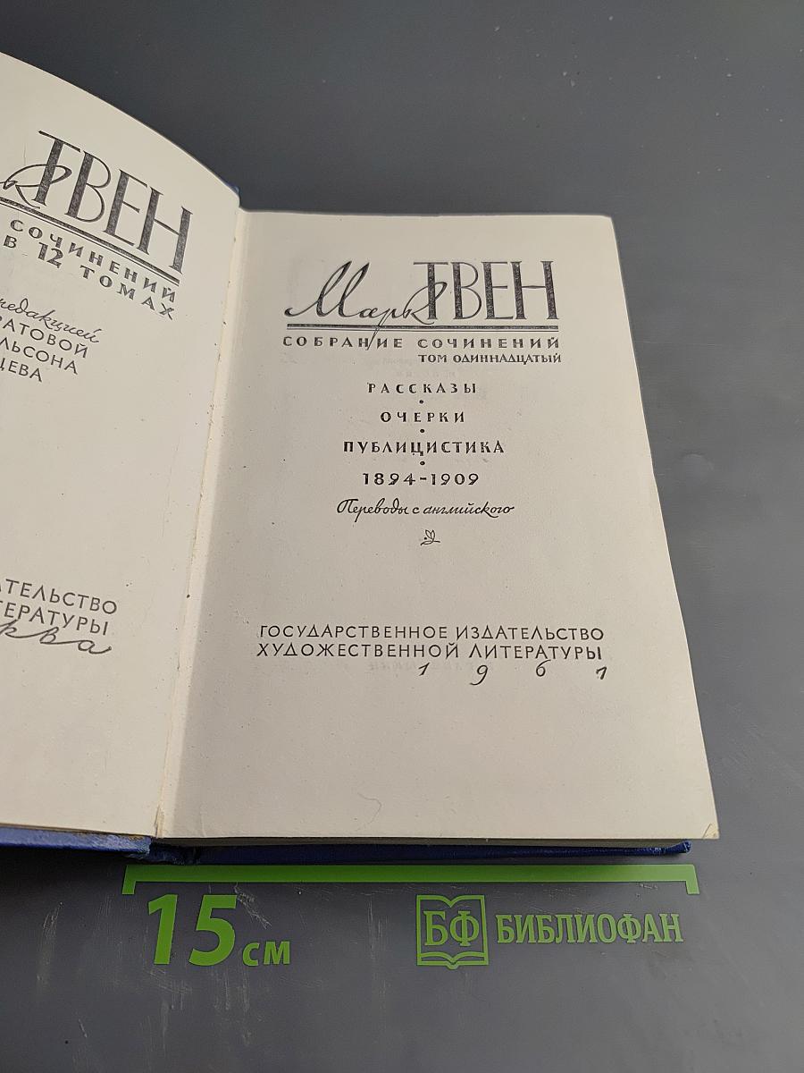 Марк Твен. Собрание сочинений в 12 томах. Том одиннадцатый: Рассказы, Очерки, Публицистика 1894-1909