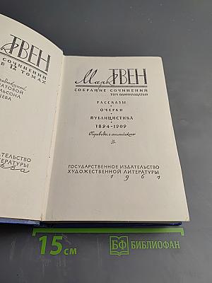 Марк Твен. Собрание сочинений в 12 томах. Том одиннадцатый: Рассказы, Очерки, Публицистика 1894-1909
