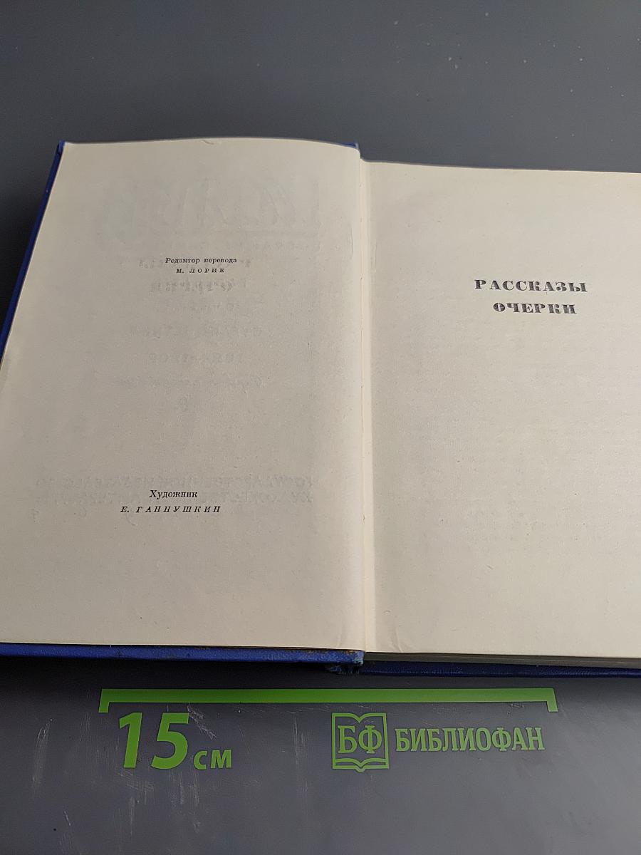 Марк Твен. Собрание сочинений в 12 томах. Том одиннадцатый: Рассказы, Очерки, Публицистика 1894-1909