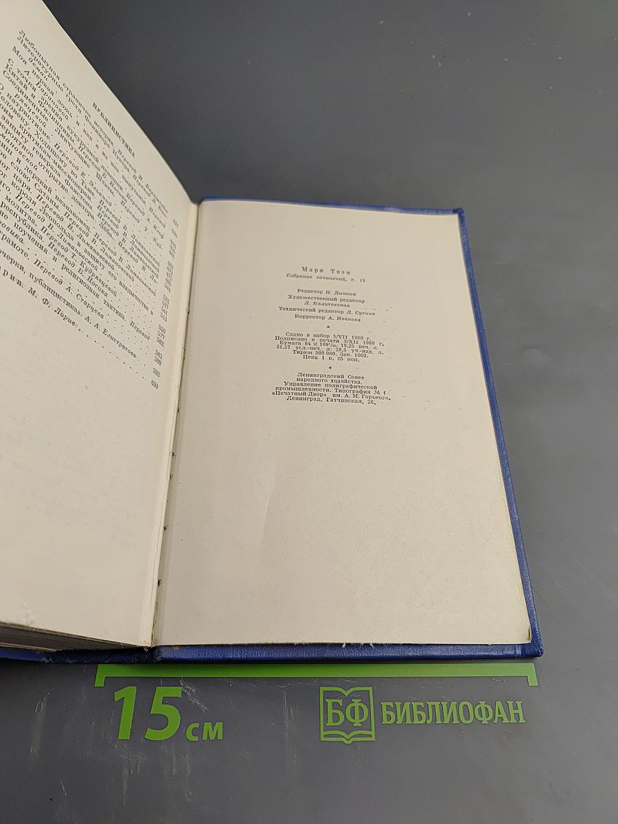 Марк Твен. Собрание сочинений в 12 томах. Том одиннадцатый: Рассказы, Очерки, Публицистика 1894-1909