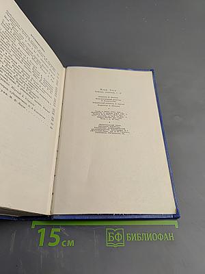 Марк Твен. Собрание сочинений в 12 томах. Том одиннадцатый: Рассказы, Очерки, Публицистика 1894-1909