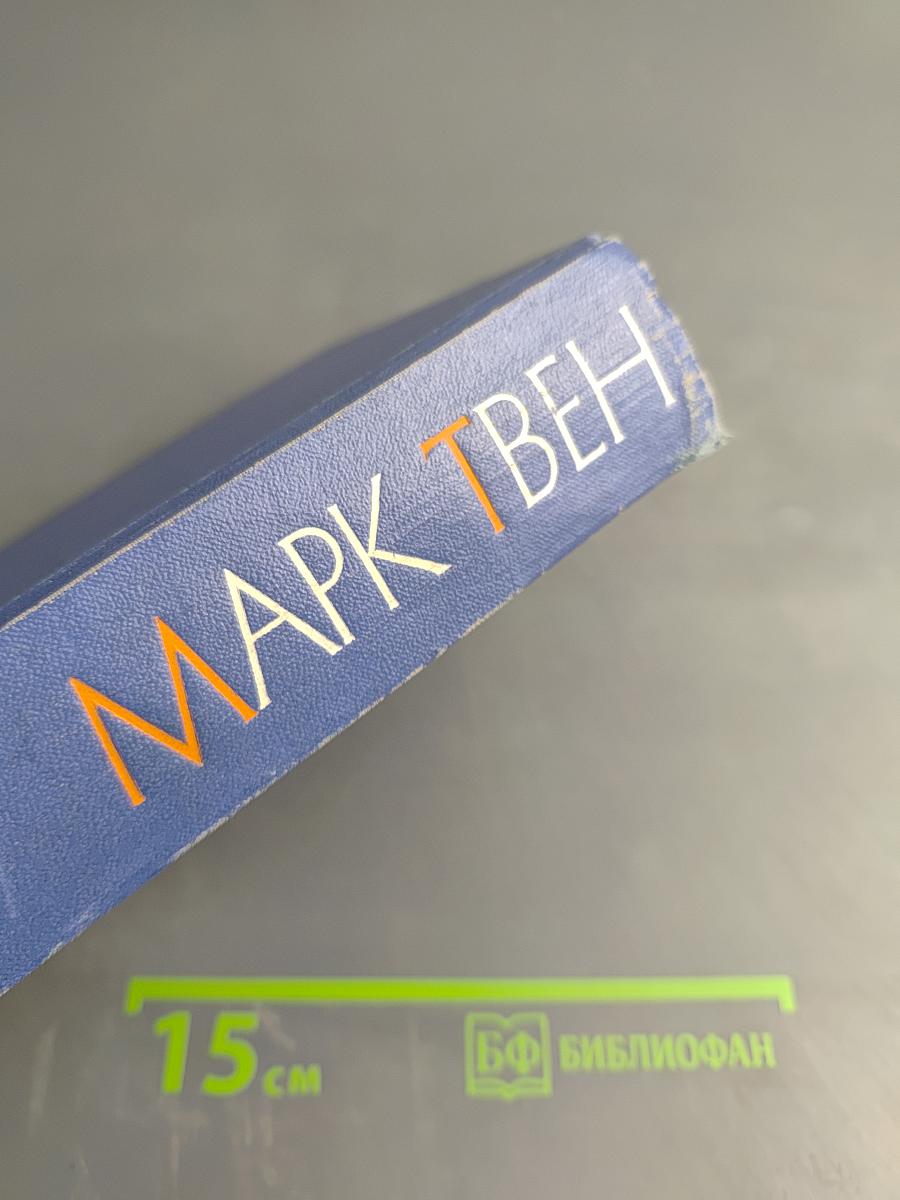 Марк Твен. Собрание сочинений в 12 томах. Том одиннадцатый: Рассказы, Очерки, Публицистика 1894-1909