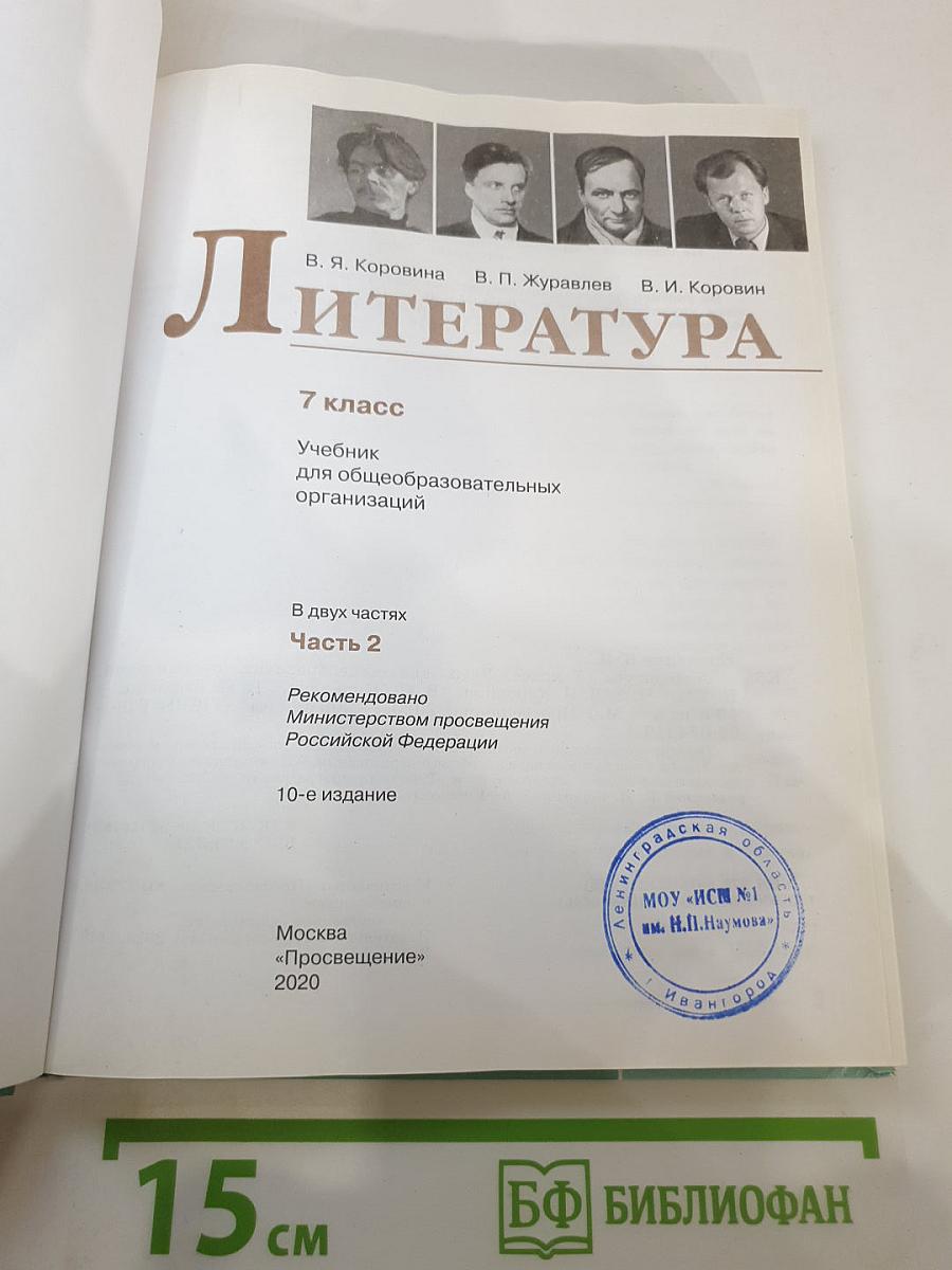 Литература, 7 класс, Часть 2