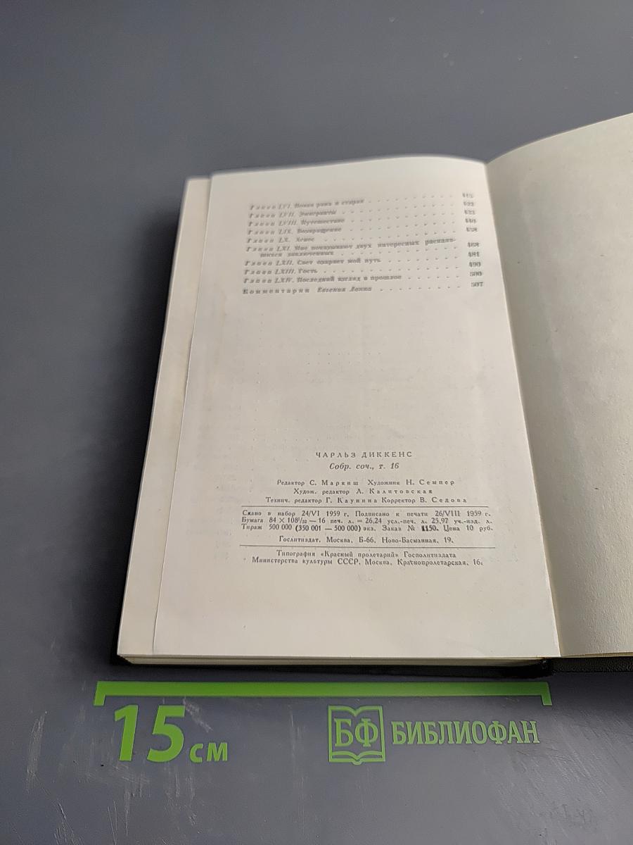 Жизнь Дэвида Копперфилда, рассказанная им самим (Том Шестнадцатый)