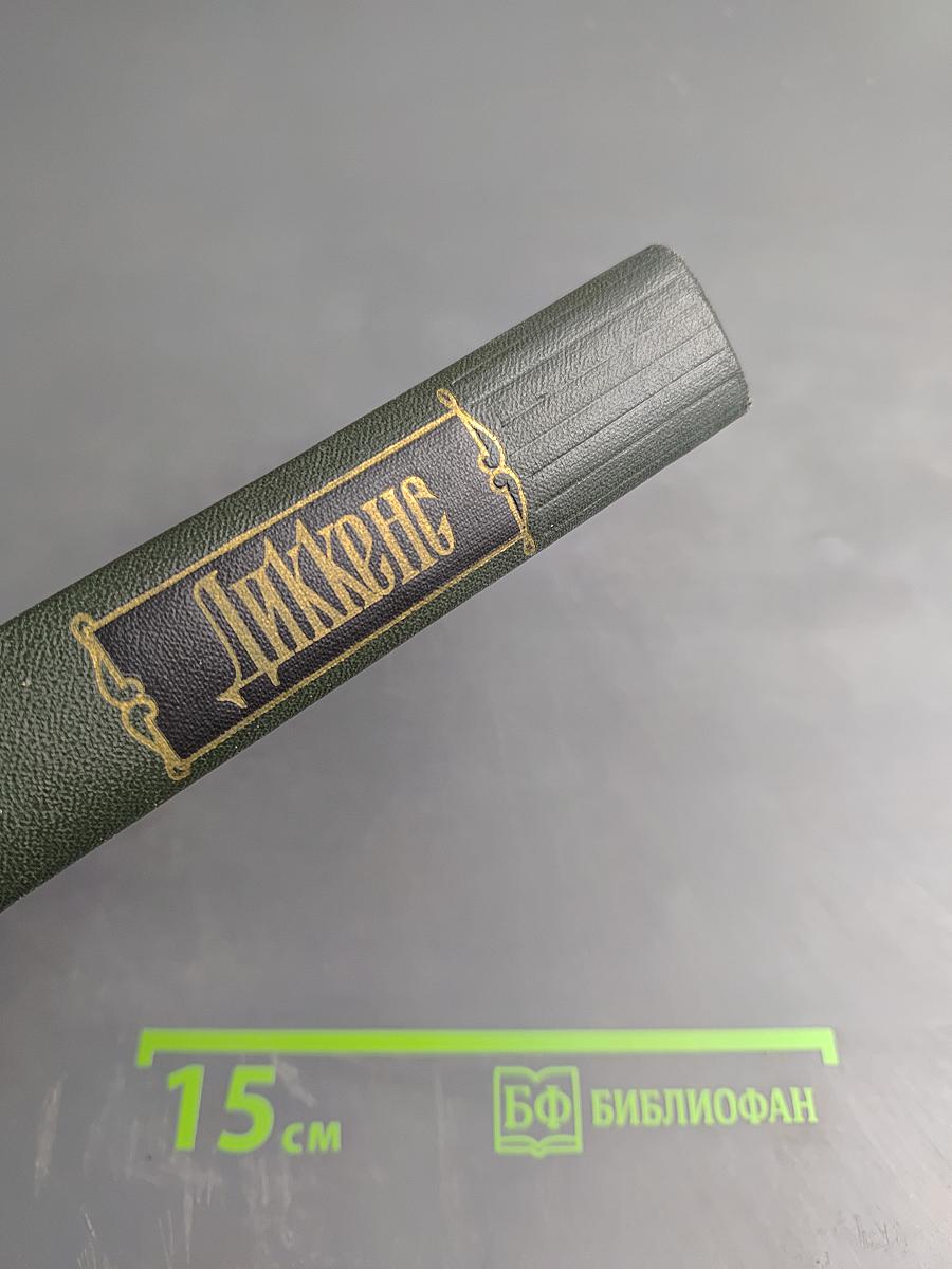 Жизнь Дэвида Копперфилда, рассказанная им самим (Том Шестнадцатый)