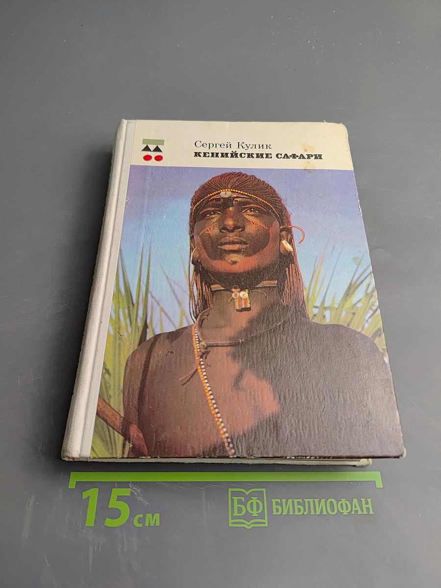 Кенийские сафари