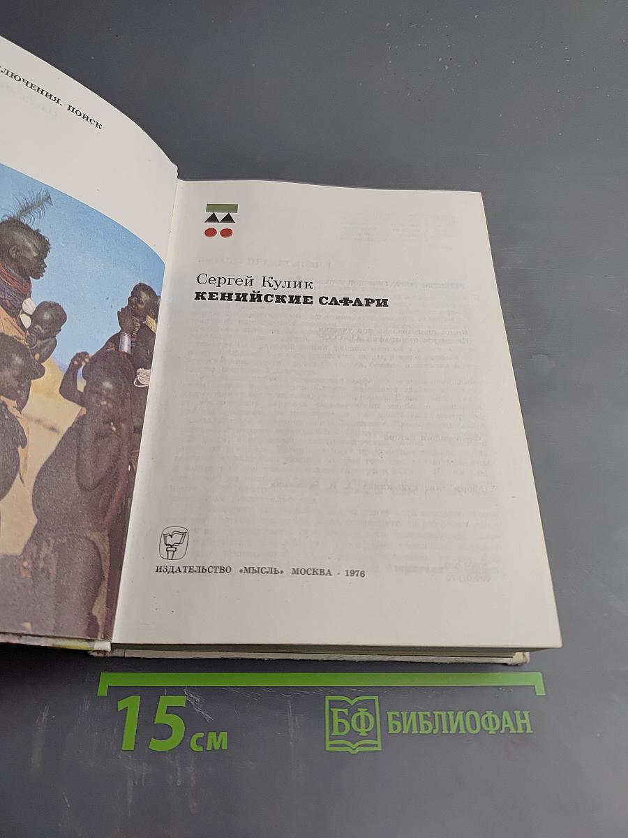 Кенийские сафари