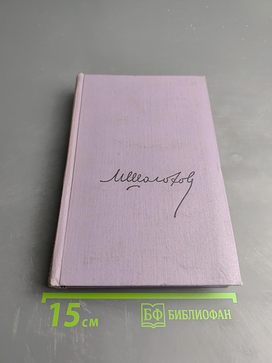 Поднятая целина. Книга вторая. Том седьмой